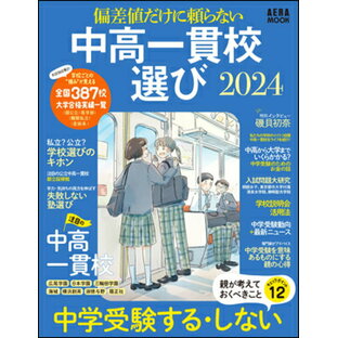 偏差値だけに頼らない 中高一貫校選び2024の画像