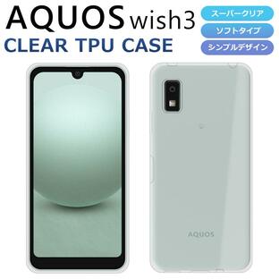 AQUOS wish3 ケース AQUOS wish3 スマホケース SH-53D A303SH A302SH SH-M25 SIMフリー アクオス カバー スーパークリア TPU 透明 法人 softbank ウィッシュ3の画像