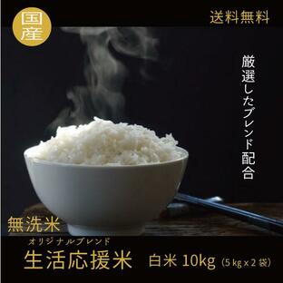 米 お米 無洗米 生活応援米 白米10kg 5kg x2袋の画像