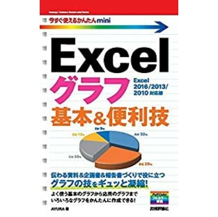 今すぐ使えるかんたんmini Excelグラフ 基本&便利技[Excel 2016/2013/2010対応版](中古品)の画像