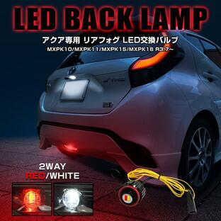 新型 アクア MXPK LED バックランプ ホワイト×レッド 2色発光 バルブ 1個 リヤフォグ 寒冷地仕様 カスタム ライト 4WD パーツの画像