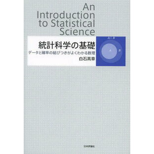 日本評論社 統計科学の基礎 データと確率の結びつきがよくわかる数理 白石高章 著の画像