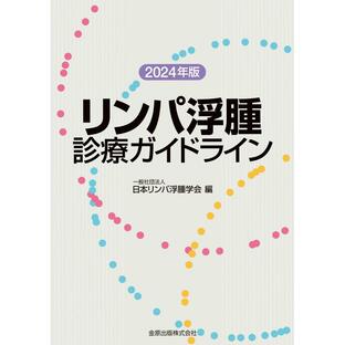 リンパ浮腫診療ガイドライン 2024年版 日本リンパ浮腫学会の画像