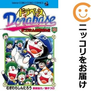 ドラベース ドラえもん超野球外伝 全巻（1-23巻セット・完結）むぎわらしんたろう【1週間以内発送】の画像