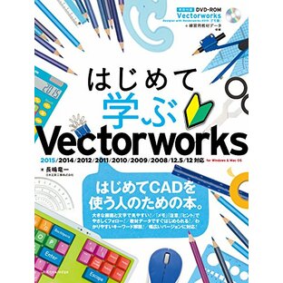 はじめて学ぶ Vectorworks (2015/2014/2012/2011/2010/2009/2008/12.5/12対応 for Windows&Mac OS)の画像