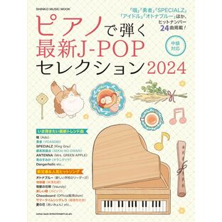 ピアノで弾く最新J-POPセレクション2024 (SHINKO MUSIC MOOK)の画像