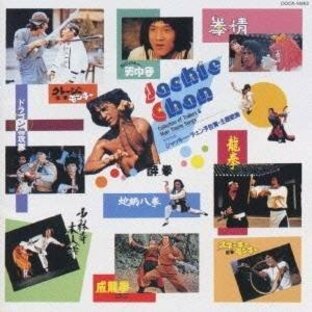 (オムニバス)／東映映画ジャッキー・チェン CD復刻盤 予告篇・主題歌集 【CD】の画像
