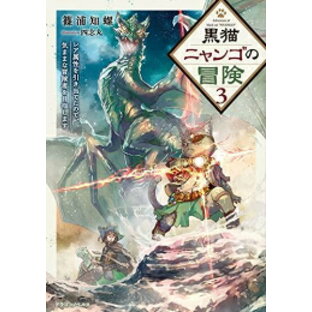 [新品][ライトノベル]黒猫ニャンゴの冒険 レア属性を引き当てたので、気ままな冒険者を目指します (全5冊) 全巻セットの画像