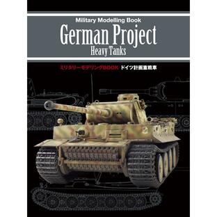 新紀元社 ミリタリーモデリングBOOK ドイツ計画重戦車の画像