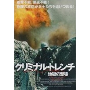 クリミナル・トレンチ 地獄の塹壕 中古DVD レンタル落ちの画像