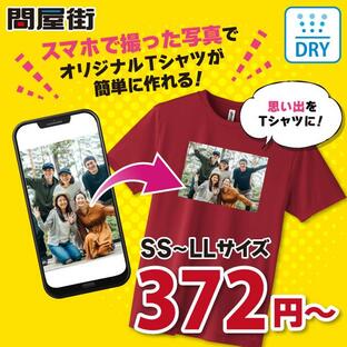 オリジナルTシャツ 作成 350-AIT 自作 写真 スマホ プリント 安い 1枚から ペット グッズ 写真入り 卒業記念品 おもしろ ギフト プレゼント クラスT ドライの画像