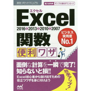 Excel関数便利ワザ 2016&2013&2010&2007[本/雑誌] (速効!ポケットマニュアル) / 速効!ポケットマニュアル編集部/著の画像
