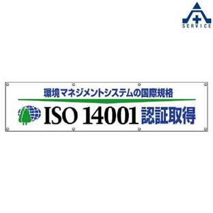 822-29 横断幕 「環境マネジメントシステムの国際規格 ISO14001認証取得」 870×3600mm (メーカー直送/代引き決済不可)横幕 工事現場 工場 標識 標語 掲示の画像