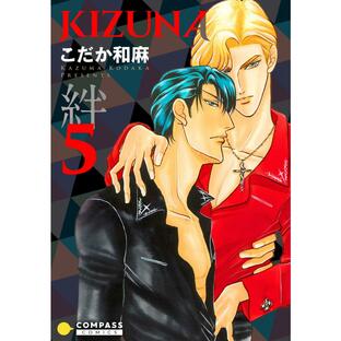【カラー完全収録】KIZUNA‐絆‐(5) 電子書籍版 / 著:こだか和麻の画像