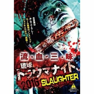 琉球トラウマナイト2016 SLAUGHTER DVDの画像