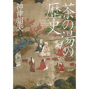 茶の湯の歴史 (角川ソフィア文庫)の画像