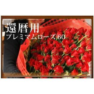 還暦 赤バラ 花束 最高級の画像