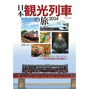 日本観光列車の旅2024 (イカロスMOOK)の画像
