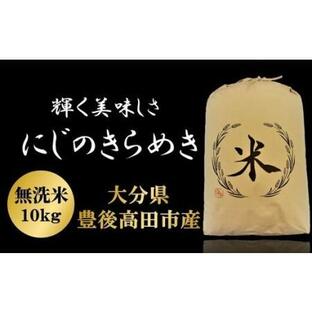 ふるさと納税 C-185A にじのきらめき 無洗米 10kg 大分県豊後高田市の画像