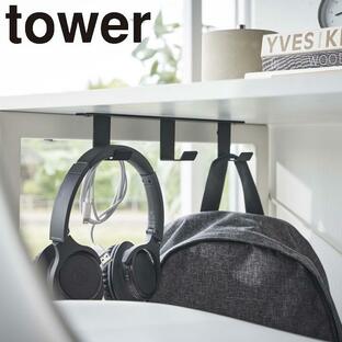 ( デスク下 フック 3連 タワー ) tower 山崎実業 公式 オンライン 通販 サイト 引っ掛け 鞄 リュック 荷物 ヘッドホンの画像