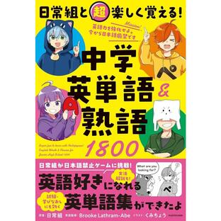 KADOKAWA 日常組と超楽しく覚える 中学英単語 熟語1800の画像