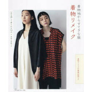 日本ヴォーグ社 着物リメイク 着物地からすてきな服 着物リメイクの基礎知識つきの画像