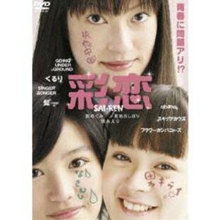 彩恋 SAI-REN [DVD]の画像