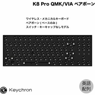 Keychron K8 Pro QMK/VIA Mac英語配列 有線 / Bluetooth 5.1 ワイヤレス両対応 テンキーレス ベアボーン スイッチ・キーキャップなし 87キー RGBライト カスタムメカニカルキーボード ブラック # K8P-Z1-US キークロンの画像