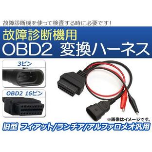 AP OBD2 故障診断機用 変換ハーネス 3ピン 旧型 フィアット/ランチア/アルファロメオ汎用 AP-EC075の画像