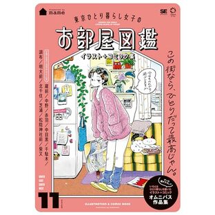 東京ひとり暮らし女子のお部屋図鑑 イラスト＋コミック集の画像