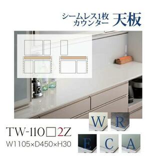 綾野製作所 共通天板 カンビアI シームレス1枚セラミック天板 奥浅 小口ホワイト TW-110W2Z TW-110R2Z TW-110E2Z TW-110C2Z TW-110A2Z 代引不可/納期6週間の画像