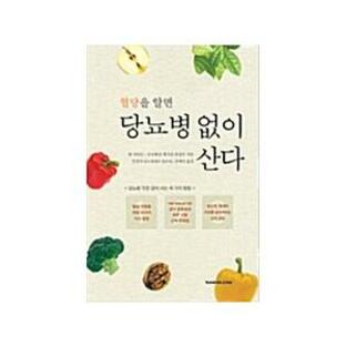 韓国語 本 『血糖値を知ること糖尿病なしに住んでいる』 韓国本の画像
