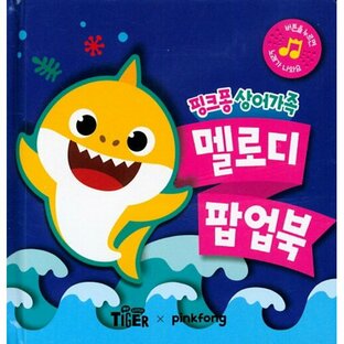 韓国語 幼児向け 本 『ピンクポンサメの家族メロディポップアップブック』 韓国本の画像