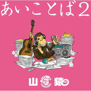 あいことば[CD] 2 [DVD付初回生産限定盤] / 山猿の画像