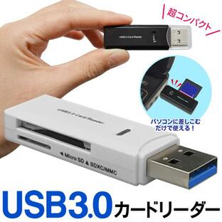 SDカードリーダー USB 3.0規格 携帯キャップ 高速転送 microSD SDXC MMC 最大5Gbps Win/Mac対応 保存 データ通信 送料無料/規格内 S◇ USB3.0カードリーダーの画像