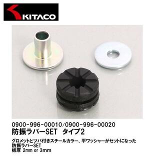 KITACO キタコ 防振ラバーSET タイプ2 板厚2/3mm用 0900-996-00010 0900-996-00020 グロメット ツバ付きスチールカラー 平ワッシャーの画像