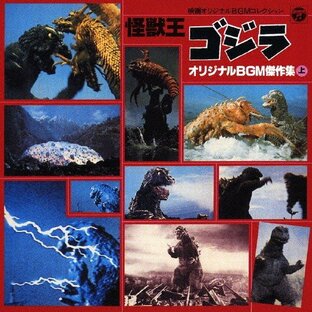日本コロムビア 映画オリジナルBGMコレクション 怪獣王ゴジラ オリジナルBGM傑作集 上 ANIMEX1200の画像