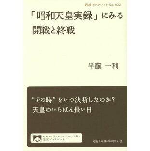 「昭和天皇実録」にみる開戦と終戦[本/雑誌] (岩波ブックレット) / 半藤一利/著の画像