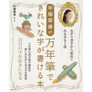 中塚翠涛の万年筆できれいな字が書ける本の画像