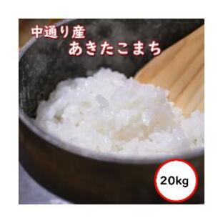 令和5年産 送料無料 無洗米 セール価格9,680円 お米 米 20kg あきたこまち 米 福島中通り産 選べる精米方法の画像