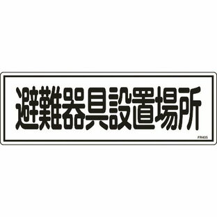 日本緑十字社 緑十字 消防標識 避難器具設置場所 120x360mm エンビ FR405の画像