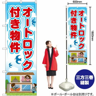 【3枚まで送料297円】 オートロック付き物件 のぼり RE-21（受注生産品・キャンセル不可）の画像