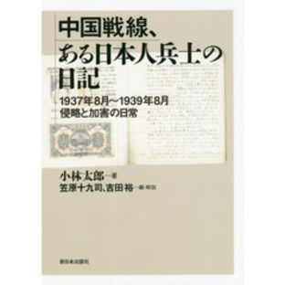 中国戦線、ある日本人兵士の日記 １９３７年８月?１９３９年８月侵略と加害の日常の画像