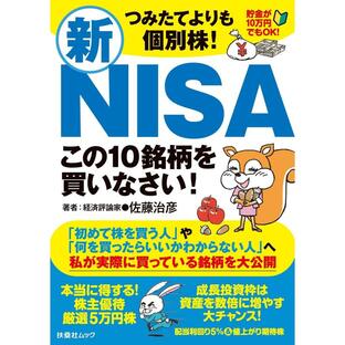 扶桑社 つみたてよりも個別株 新NISAこの10銘柄を買いなさい 佐藤治彦の画像