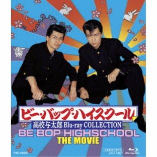 ビー・バップ・ハイスクール 高校与太郎 Blu-ray COLLECTION 【Blu-ray】の画像