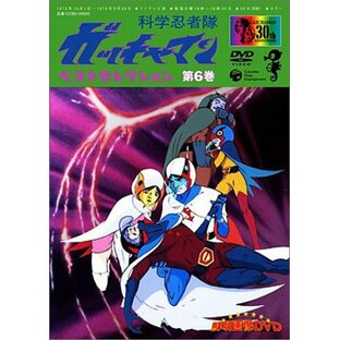 科学忍者隊ガッチャマン ベスト・セレクション(6) [DVD]の画像
