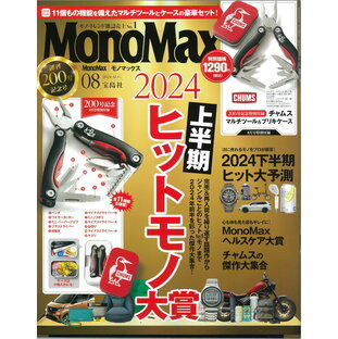 MonoMax(モノマックス) 2024年8月号の画像