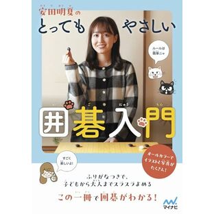 安田明夏のとってもやさしい囲碁入門 (マイナビ囲碁BOOKS)の画像