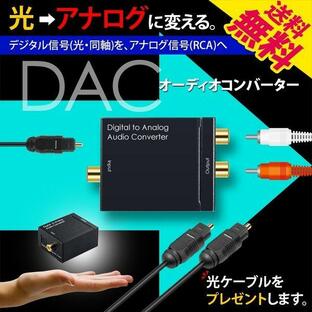 DAC オーディオコンバーター デジタル 光＆同軸 から アナログ RCA に変換 光ケーブル1M 付き USB電源 送料無料の画像