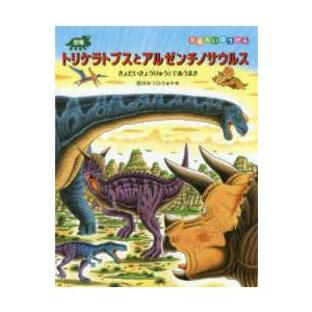 恐竜だいぼうけん 恐竜トリケラトプスとアルゼンチノサウルスの画像